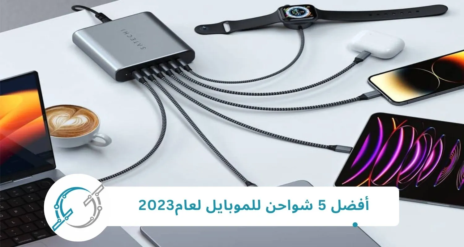 أفضل 5 شواحن للموبايل لعام2024