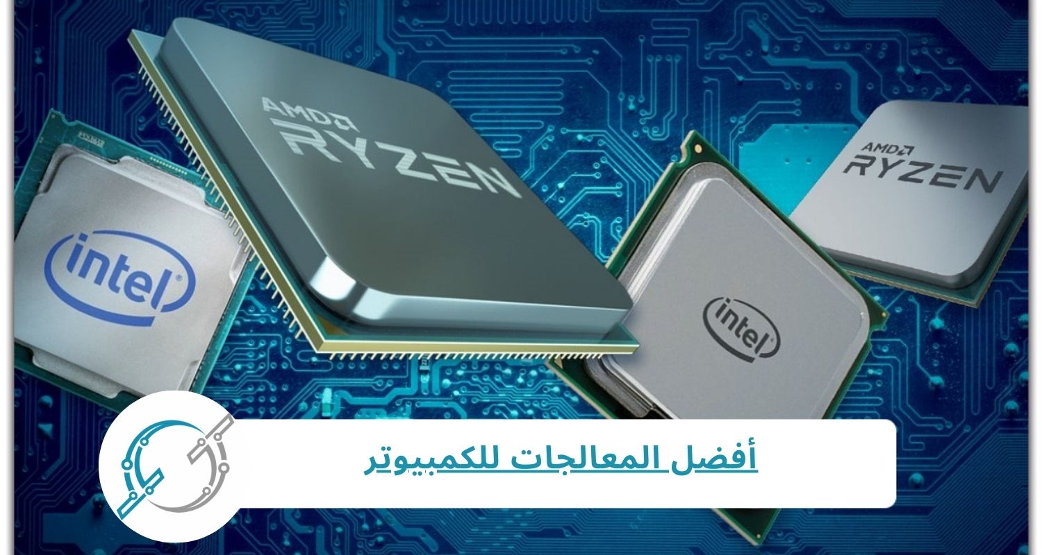 أفضل المعالجات للكمبيوتر