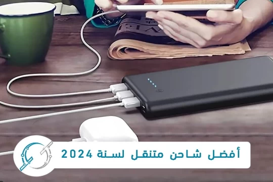 افضل شاحن متنقل لسنة 2024 - افضل باورانك 2024
