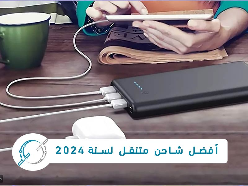 افضل شاحن متنقل لسنة 2024 - افضل باورانك 2024