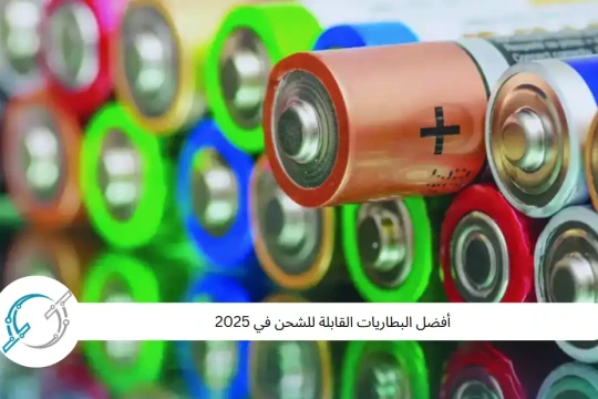 أفضل البطاريات القابلة للشحن في 2025