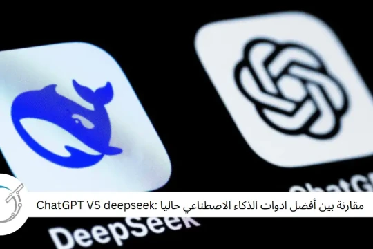 مقارنة بين أفضل ادوات الذكاء الاصطناعي حاليا :ChatGPT VS deepseek