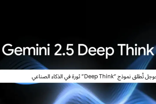 جوجل تُطلق نموذج "Deep Think" ثورة في الذكاء الصناعي
