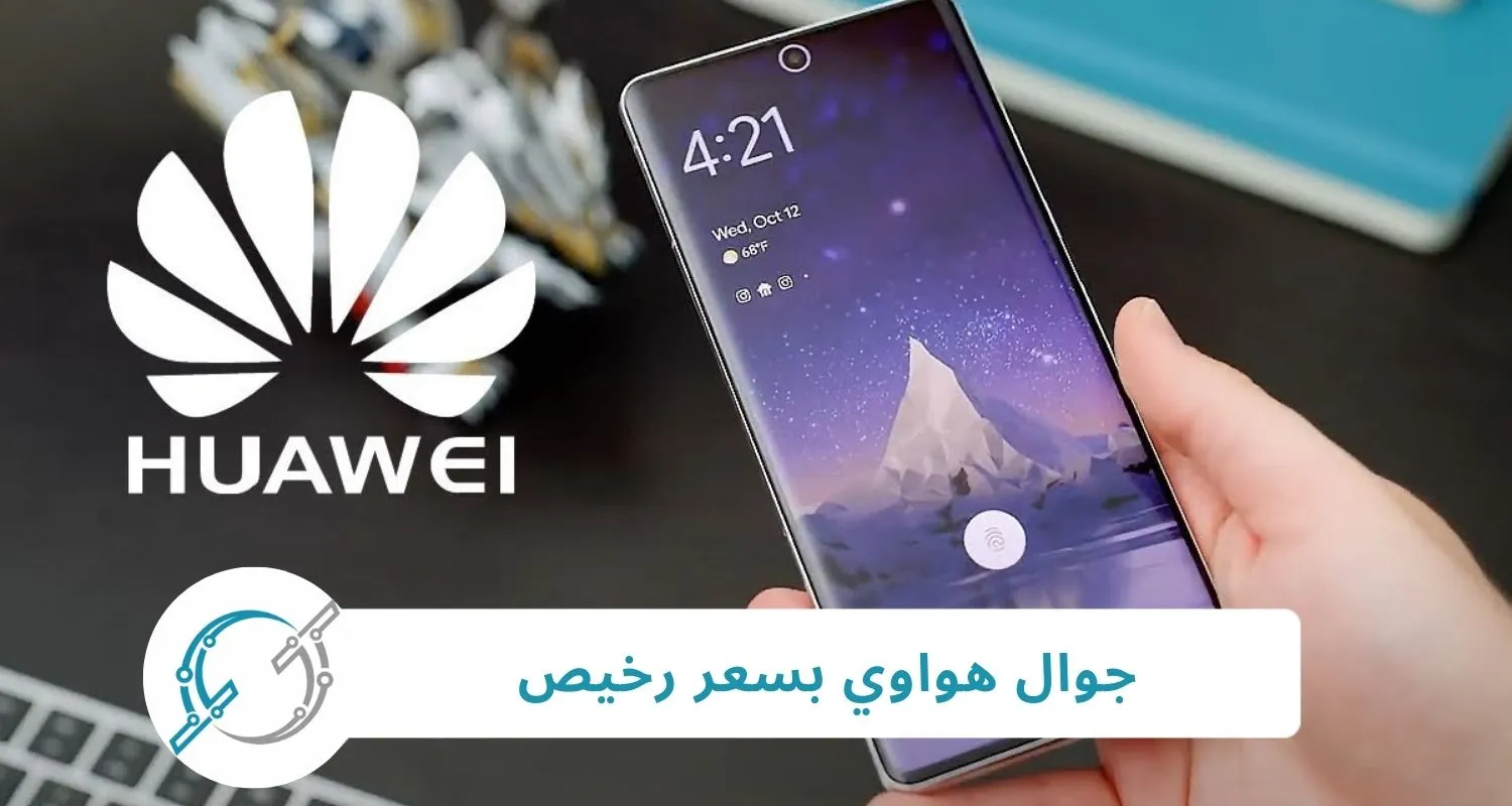 جوال هواوي بسعر رخيص