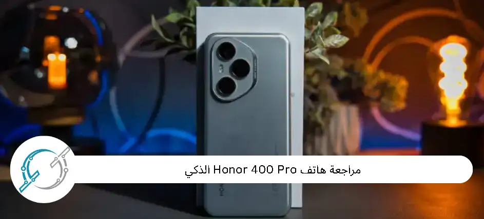 مراجعة هاتف Honor 400 Pro الذكي