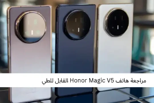مراجعة هاتف Honor Magic V5 القابل للطي