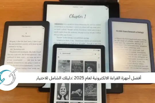 أفضل أجهزة القراءة الالكترونية لعام 2025 :دليلك الشامل للاختيار