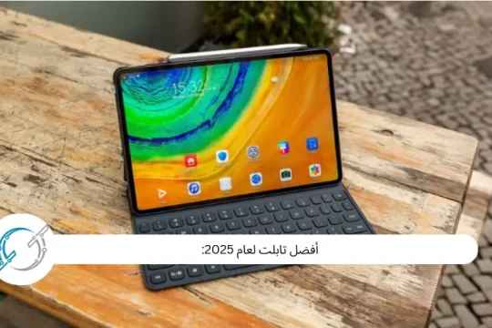 أفضل تابلت لعام 2025