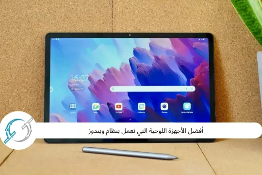 أفضل الأجهزة اللوحية التي تعمل بنظام ويندوز