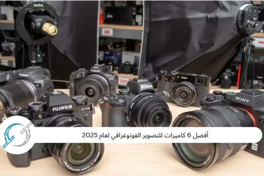أفضل 6 كاميرات للتصوير الفوتوغرافي لعام 2025