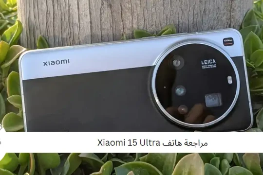 مراجعة هاتف Xiaomi 15 Ultra
