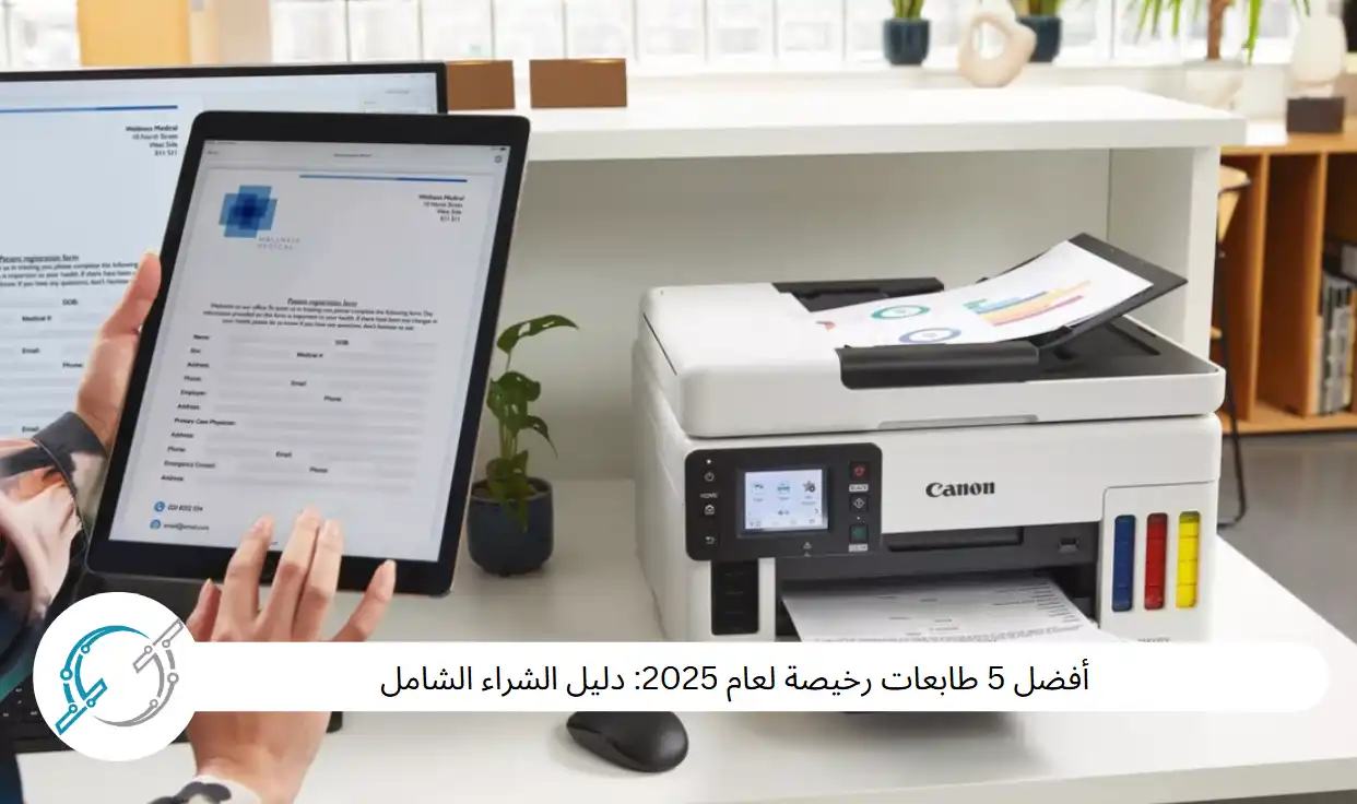 أفضل 5 طابعات رخيصة لعام 2025: دليل الشراء الشامل