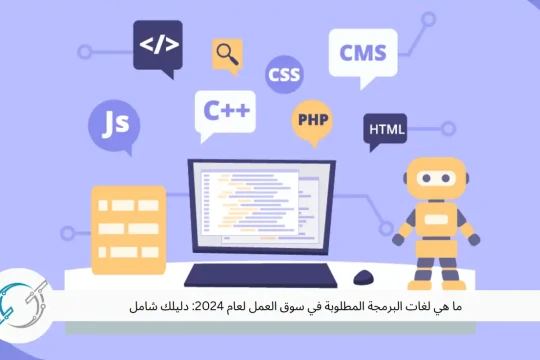 ما هي لغات البرمجة المطلوبة في سوق العمل لعام 2024: دليلك شامل