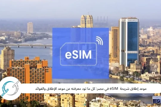 موعد إطلاق شريحة  eSIM في مصر: كل ما تود معرفته عن موعد الإطلاق والفوائد