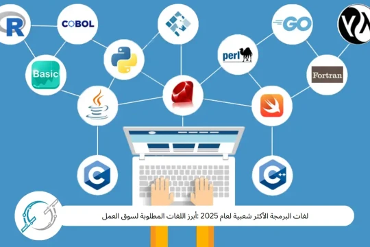 لغات البرمجة الأكثر شعبية لعام 2025 :أبرز اللغات المطلوبة لسوق العمل