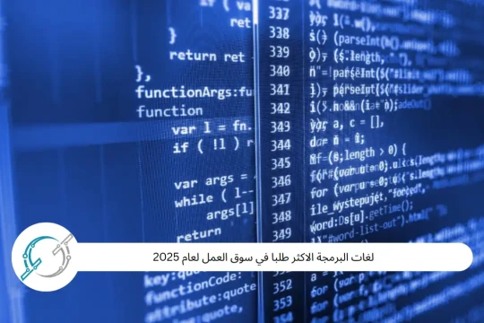 لغات البرمجة الاكثر طلبا في سوق العمل لعام 2025