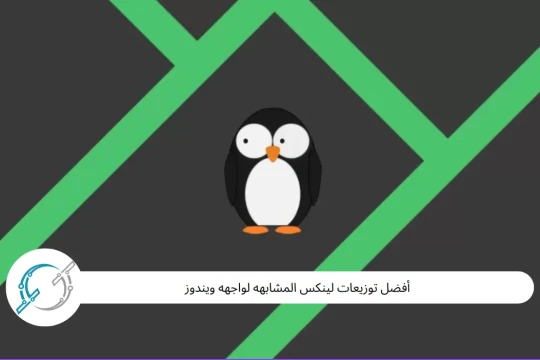 أفضل توزيعات لينكس المشابهه لواجهه ويندوز