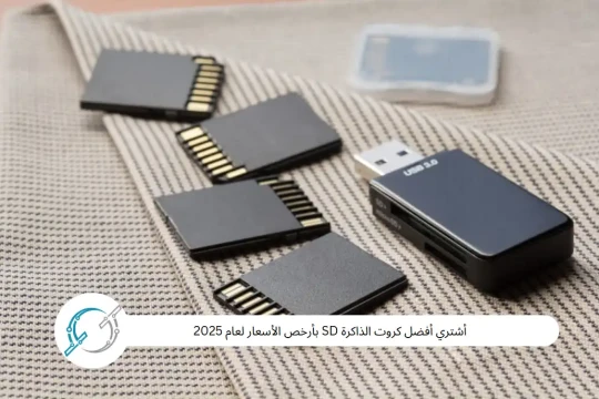 أشتري أفضل كروت الذاكرة SD بأرخص الأسعار لعام 2025