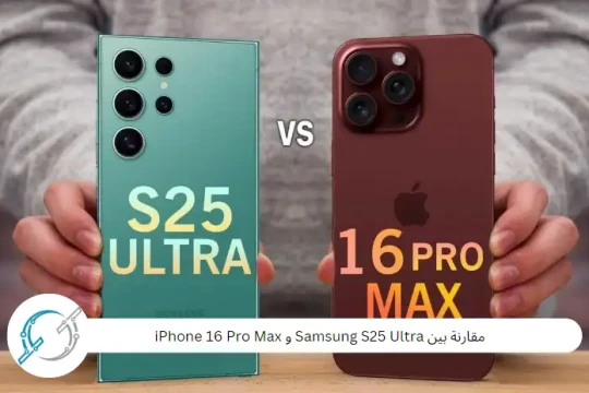 مقارنة بين Samsung S25 Ultra و iPhone 16 Pro Max