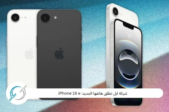 شركة ابل تطلق هاتفها الجديد: iPhone 16 e