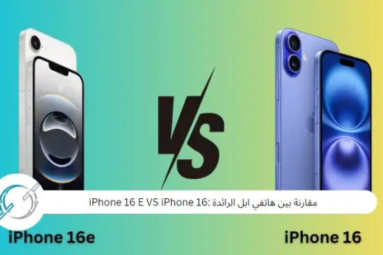 مقارنة بين هواتف ابل الرائدة :iPhone 16 E VS iPhone 16