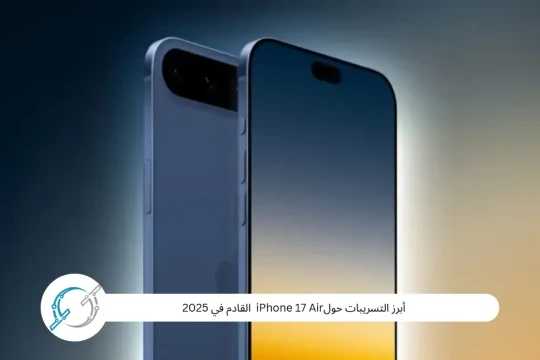 أبرز التسريبات حولiPhone 17 Air  القادم في 2025