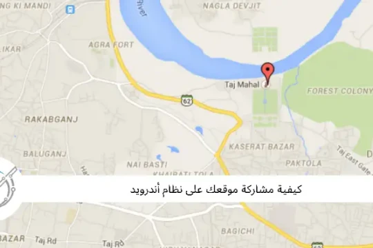 كيفية مشاركة موقعك على نظام أندرويد بسرعة