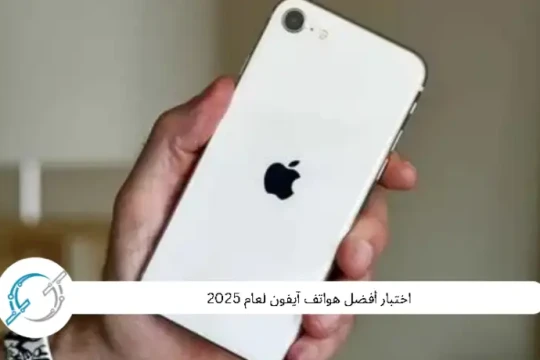 اختبار أفضل هواتف آيفون لعام 2025