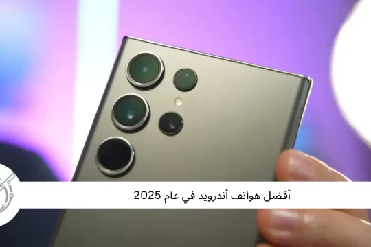 أفضل هواتف أندرويد في عام 2025