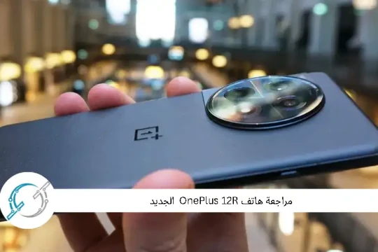 مراجعة هاتفOnePlus 12R  الجديد