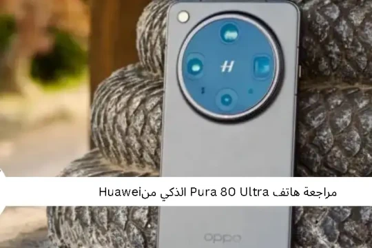 مراجعة هاتف Oppo Find X8 Ultra الذكي