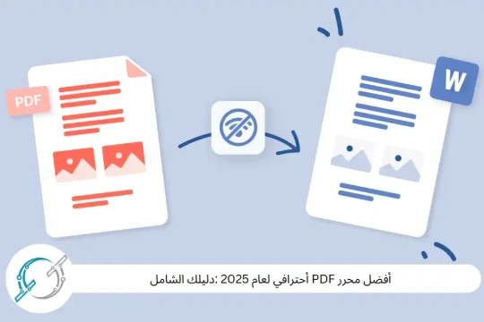 أفضل محرر PDF أحترافي لعام 2025 :دليلك الشامل