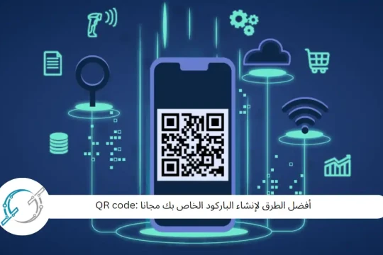 أفضل الطرق لإنشاء الباركود الخاص بك مجانا :QR code