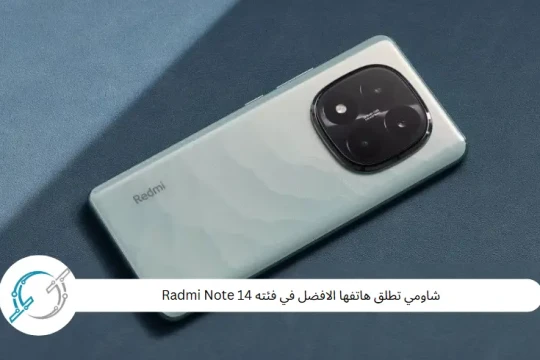 شاومي تطلق هاتفها الافضل في فئته Radmi Note 14