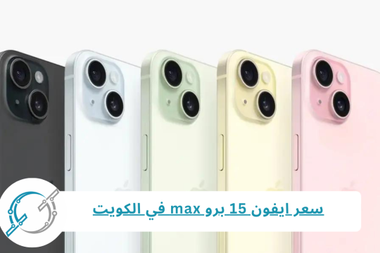 سعر ايفون 15 برو max في الكويت