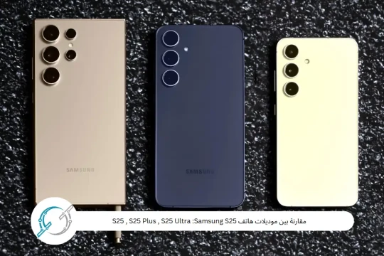 مقارنة بين موديلات هاتف Samsung S25 :S25 , S25 Plus , S25 Ultra