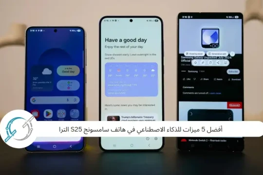 أفضل 5 ميزات للذكاء الاصطناعي في هاتف سامسونج S25 الترا