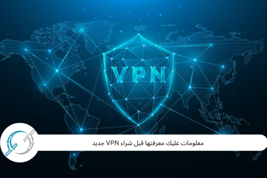 معلومات عليك معرفتها قبل شراء VPN جديد
