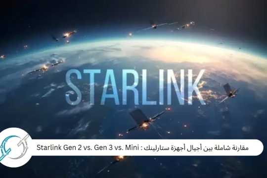 مقارنة شاملة بين أجيال أجهزة ستارلينك : Starlink Gen 2 vs. Gen 3 vs. Mini