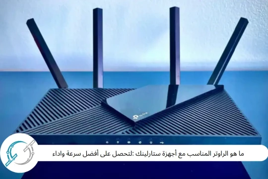 ما هو الراوتر المناسب مع أجهزة ستارلينك :لتحصل على أفضل سرعة واداء
