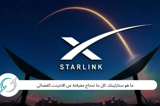 ما هو ستارلينك :كل ما تحتاج معرفته عن الانترنت الفضائي